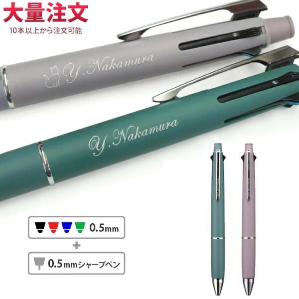 ボールペン 名入れ 限定色 ハピネスカラー 復刻限定カラー 多機能ペン 0.5mm uni 三菱鉛筆  1本1,012円 (50本のご注文)  記念品 卒業 入学 くすみカラー