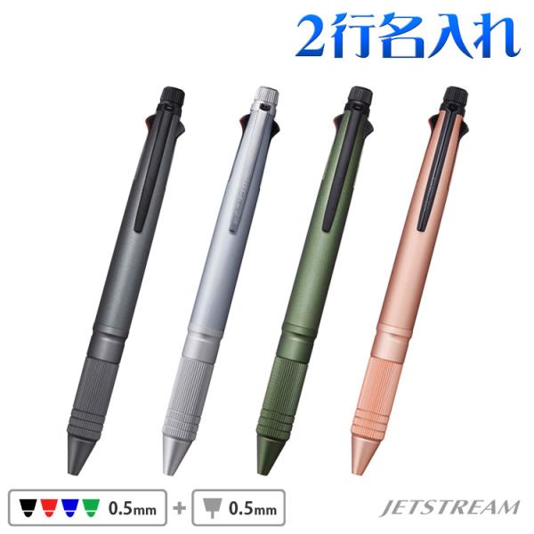 ボールペン 名入れ ジェットストリーム 4＆1 多機能ペン 0.7mm 0.5mm 0.38mm 2行彫刻 記念品 卒業 卒部記念 入学 お祝い