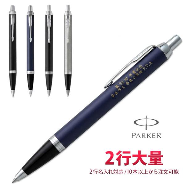 1本2,944円（20本のご注文で）2行 名入れ ボールペン IM CT ボールペン 2行彫刻 ギフトBOX付き 大量注文 PARKER パーカー 記念品 卒業 入学