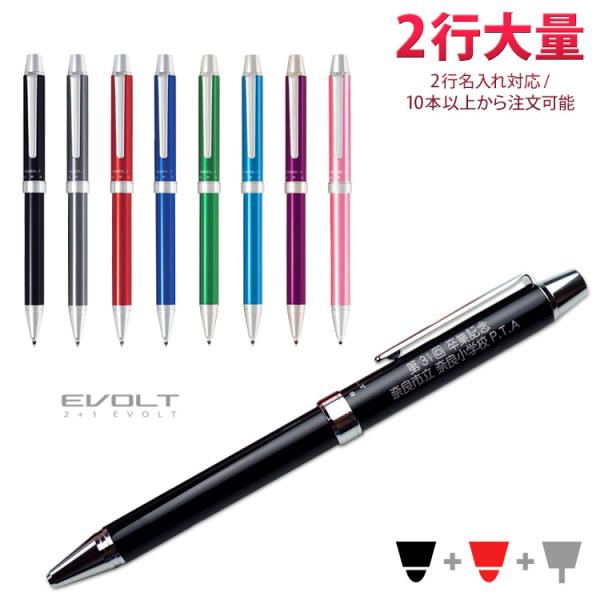 1本1,504円（30本のご注文） 2行 名入れ 2+1 エボルト 多機能ペン 2行彫刻 卒業 入学 式典 イベント 記念品 ポイント利用