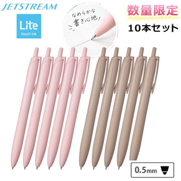 ボールペン ジェットストリーム シングル 0.5mm 限定色 10本セット 黒インク Lite touch ink搭載 ※名入れ無し SXNLS-05 uni 三菱鉛筆 ポイント利用