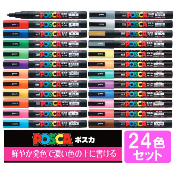 ポスカ 細字丸芯 24色セット サインペン 三菱鉛筆 uni POSCA PC-3M