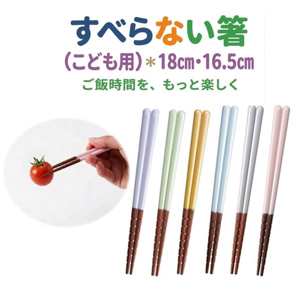 お箸 究極のすべらない 箸 食洗機対応 国産 日本製 つかみやすい  箸 18cm 16.5cm 漆仕上げ 子ども 子供  つかめる 箸 滑らない ひし型形状 1膳 木製