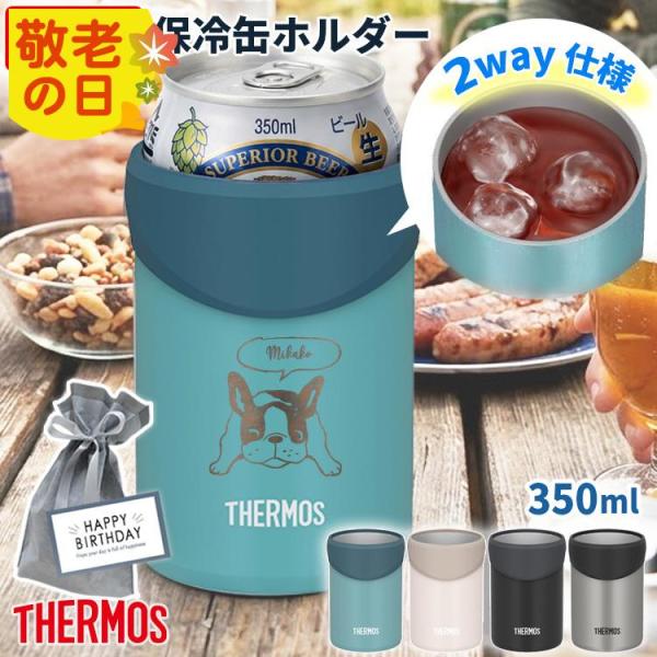 名入れ タンブラー サーモス 保冷缶ホルダー JDU-351 保冷 保温 名前入り ビール缶 ギフト