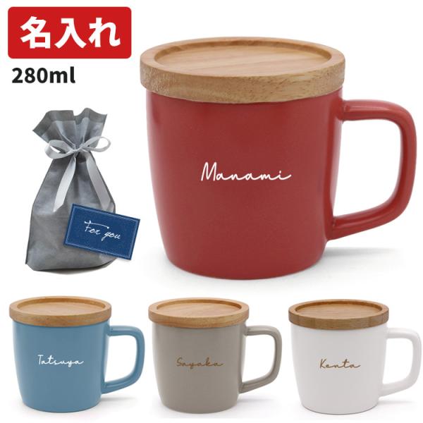 アルタ 名入れ マグカップ 蓋付き 陶器 280ml 北欧風 コーヒーカップ