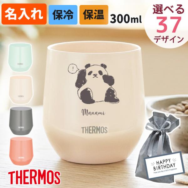 サーモス 名入れ タンブラー カップ THERMOS 真空断熱 300ml  保冷 保温 JTE-300 食洗機対応