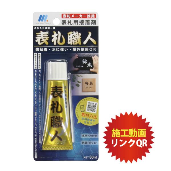 表札 マンション表札 表札用強力接着剤 表札メーカー推薦 マンションプレート 丸三タカギ Buyee Buyee Japanese Proxy Service Buy From Japan Bot Online