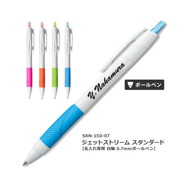 名入れ ボールペン ジェットストリーム SXN-150-7 三菱鉛筆 uni ノベルティ 記念品 ポイント利用