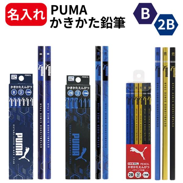 鉛筆 名入れ B 2B PUMA プーマ 鉛筆 12本入り えんぴつ  PM323 PM324 PM446 PM447 PM448 小学生 ポイント利用