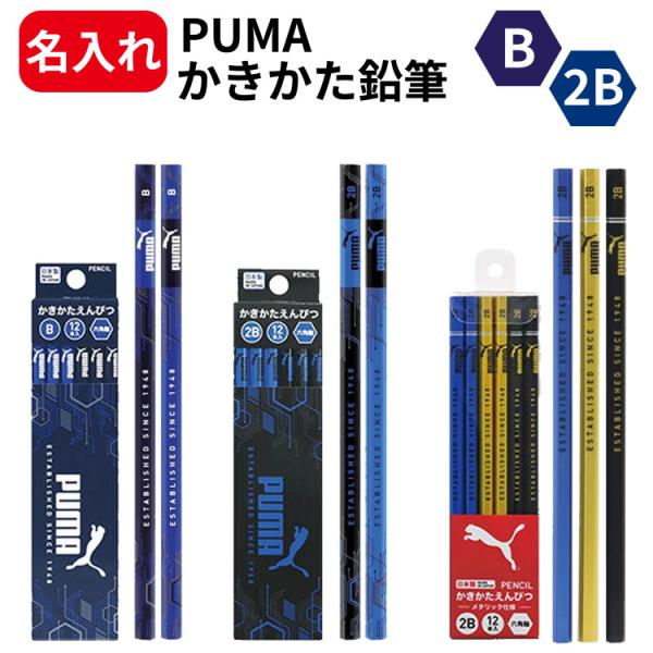 鉛筆 名入れ B 2B PUMA プーマ 鉛筆 12本入り えんぴつ  PM323 PM324 PM446 PM447 PM448 小学生