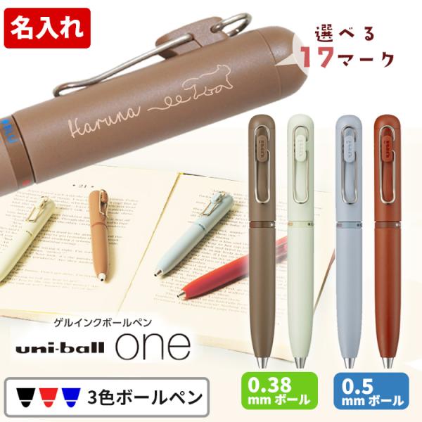 ユニボールワン3 名入れ ボールペン 3色 0.38mm 0.5mm 短い ボールペン uni-ball one 3 UME3-SR-38 UME3-SR-05