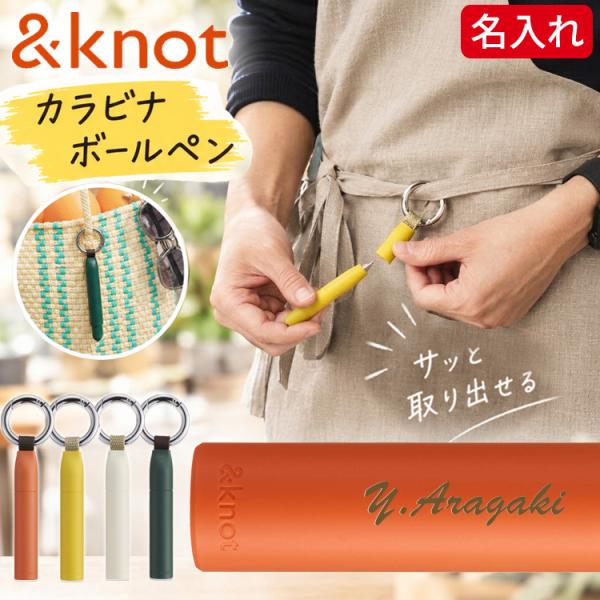 &knot カラビナ ボールペン 名入れ アンドノット ジェットストリーム カラビナ 三菱鉛筆