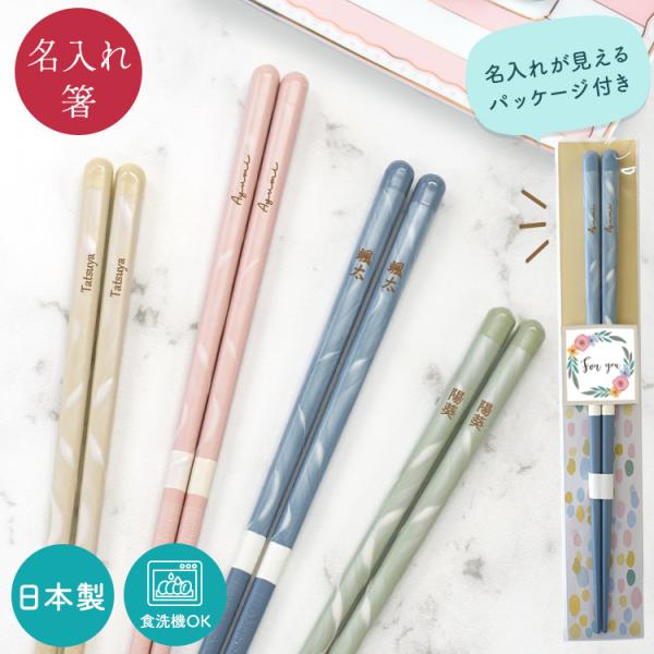 箸 名入れ 食洗機対応  1膳 セゾン プレゼント 誕生日 ギフト 敬老の日 還暦祝 父の日