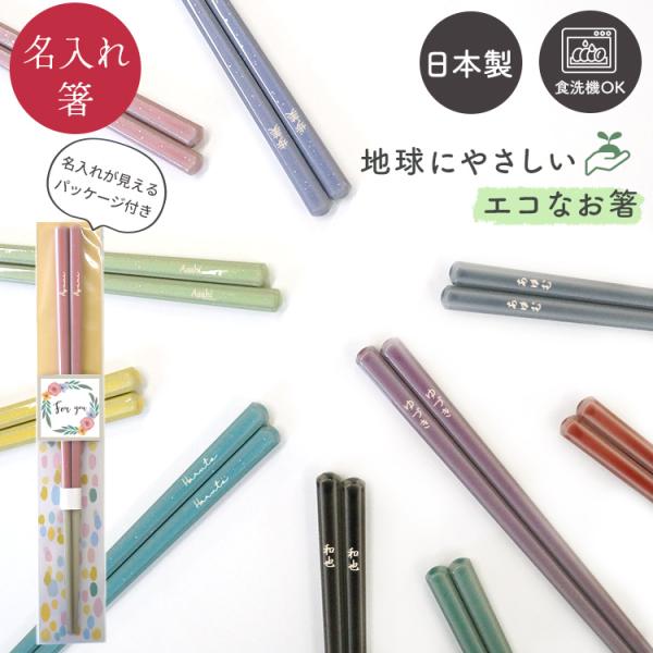 箸 名入れ 食洗機対応  1膳 ライン プレゼント 誕生日 ギフト 敬老の日 還暦祝 父の日