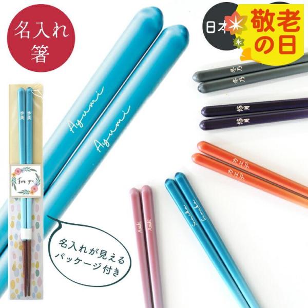 箸 名入れ 食洗機対応 1膳 空色 プレゼント 誕生日 ギフト 敬老の日 還暦祝 父の日