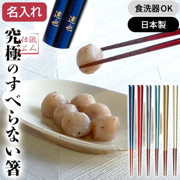お箸 すべらない 日本製 つかみやすい 箸 名入れ 食洗機対応 23cm 漆仕上げ 大人 究極のすべらない箸 プレゼント ギフト