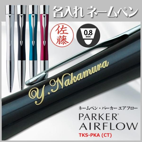 名入れ ネームペン パーカー・エアフロー TKS PKA(CT) シヤチハタ 印鑑付ボールペン ギフトBOX付 名入れ彫刻