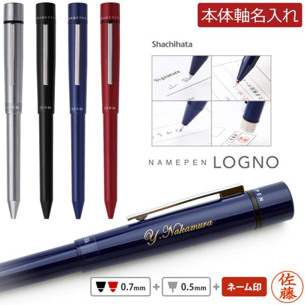 シャチハタ 名入れ ネームペン ログノ LOGNO 多機能 ボールペン シャープペン ネーム印 名前入り ギフト 記念品 お祝い