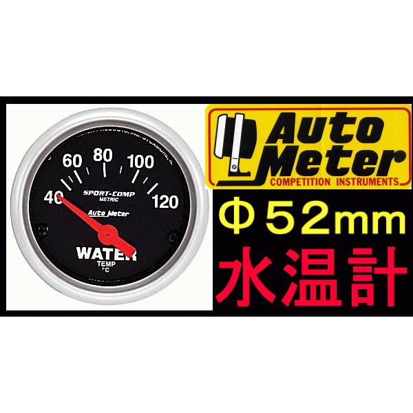 特値オートメーター新品*Φ52mm日本表示*水温計*電気式AUTOMETER : ぶ 