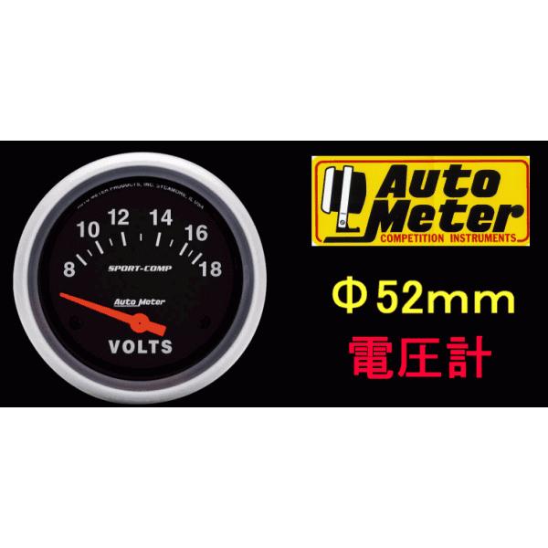 Auto Meter オートメーター 電圧計ボルトメーター 52φ自動車用正規品 特値オートメーター新品 電圧計52Φ ボルト計 ボルトメーターAUTOMETER