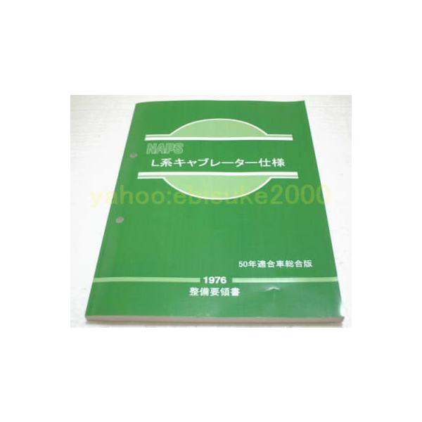 整備要領書-L型NAPSキャブレター仕様50年 ハコスカS30Zケンメリ