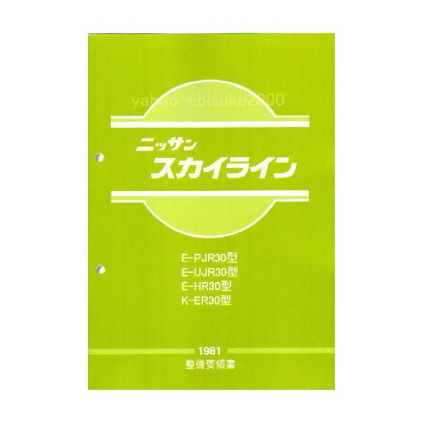 スカイライン整備要領書 NISSAN スカイライン 整備要領書 【公式通販】