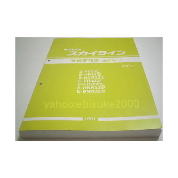 整備要領書-スカイラインR32-追補版II 新品 サービスマニュアル整備書
