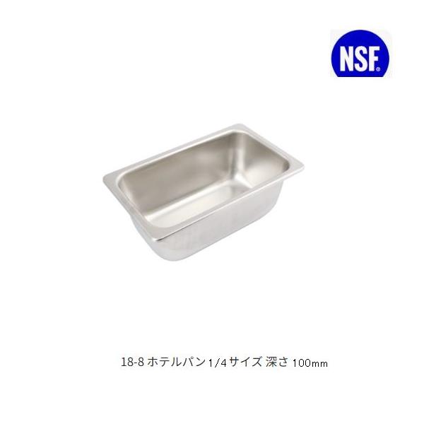 スギコ18-8ホテルパン 1/4サイズ 板厚0.8（265×162×深さ100mm）[SH-1404]