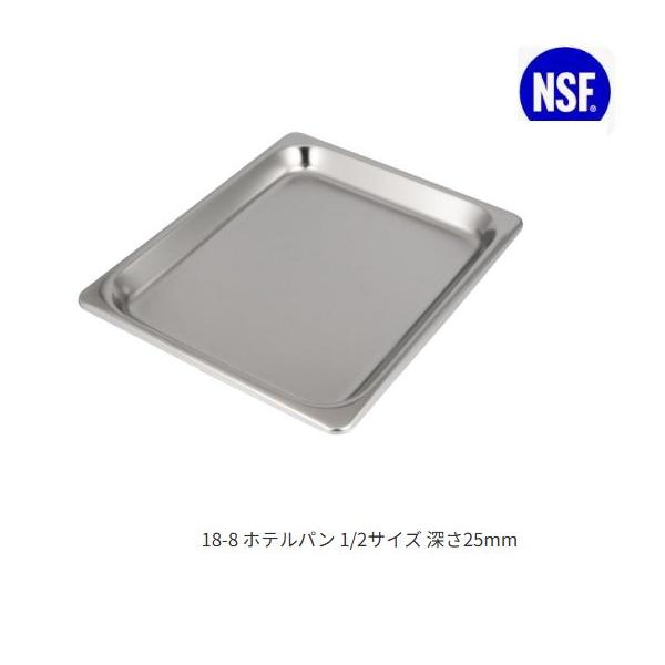 スギコ18-8ホテルパン 1/2サイズ 板厚0.8（325×265×深さ25mm）[SH-1501]