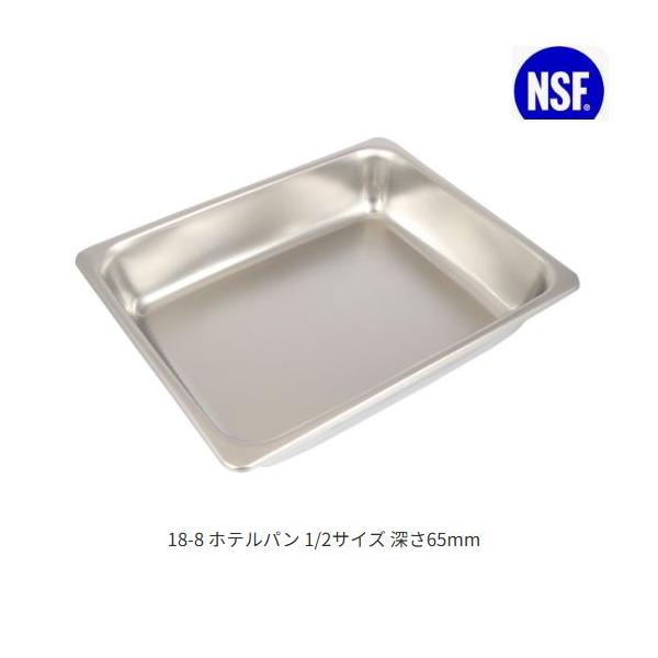 スギコ18-8ホテルパン 1/2サイズ 板厚0.8（325×265×深さ65mm）[SH-1502]