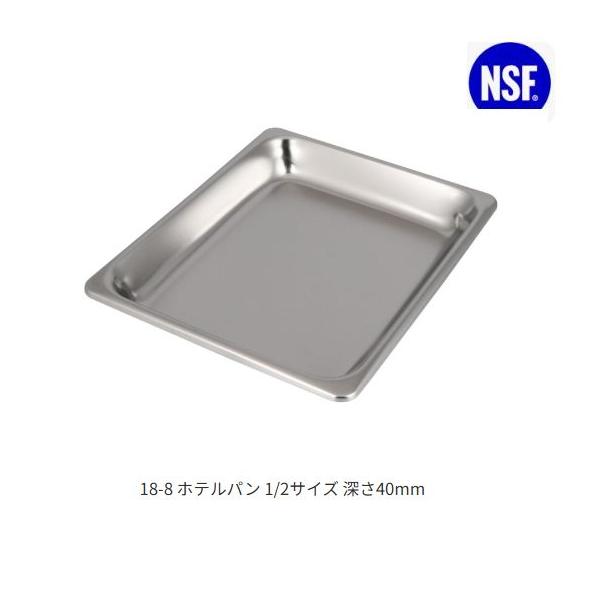スギコ18-8ホテルパン 1/2サイズ 板厚0.8（325×265×深さ40mm）[SH-1502-40]