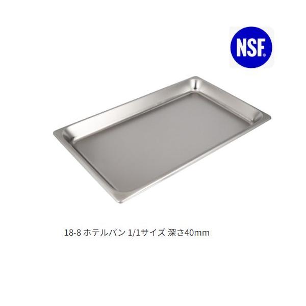 スギコ産業 スギコ18-8ホテルパン 1/1サイズ 板厚0.8（530*325*深さ