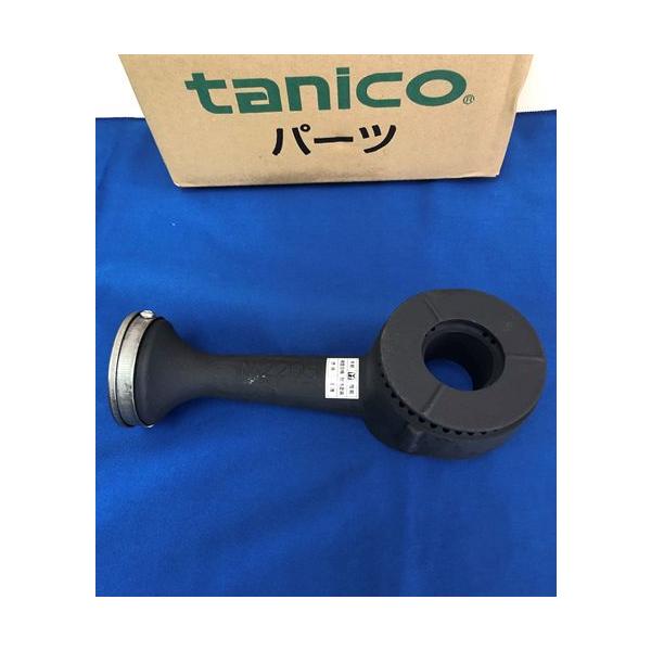 タニコー純正部品  小バーナー Φ80都市ガス・プロパンガス共用部品【サイズ】 Φ80【適応ガス機器】・T0921・T1222・T1232・T1532・R0921・R1222・R1232・R1532※選択一覧に型番がない場合はご相談ください...