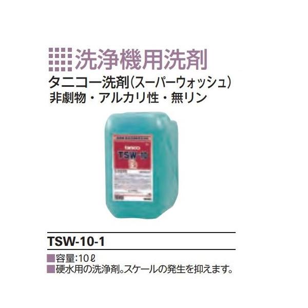 タニコー洗浄機用洗剤スーパーウォッシュ TSW-10-1（10L）硬水用の洗浄剤