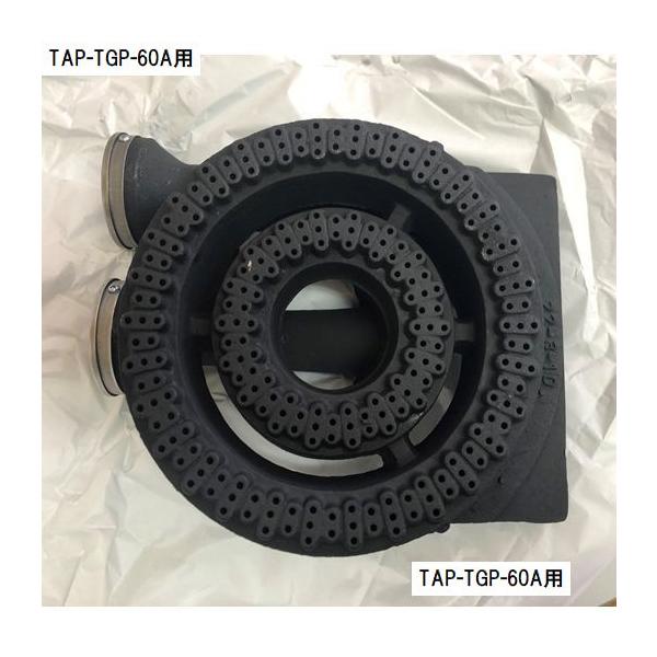 トップバーナーΦ220【TAP-TGP-60/90/120・TAP-TGP-60A/90A/120A用】　