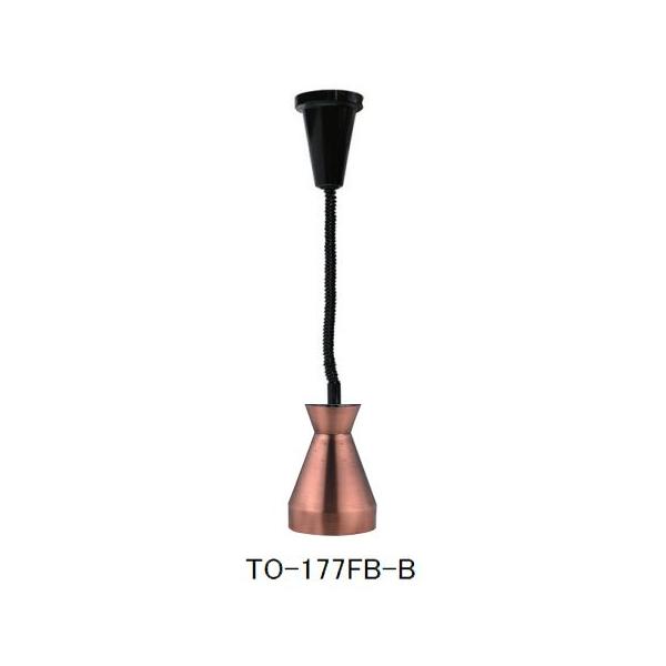 TO-177-FB スギコ産業(株) 業務用　ヒートランプ　ランプウォーマー buhin0228_to-177fb-b