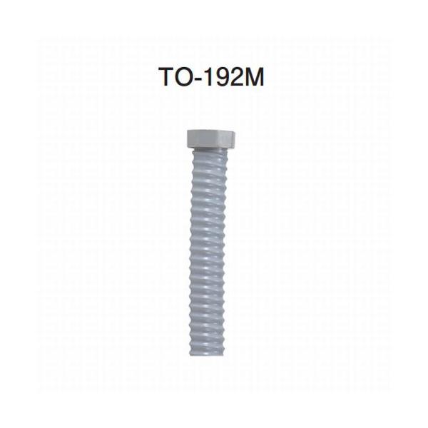 排水ジャバラホース32A用 [TO-192M/100]