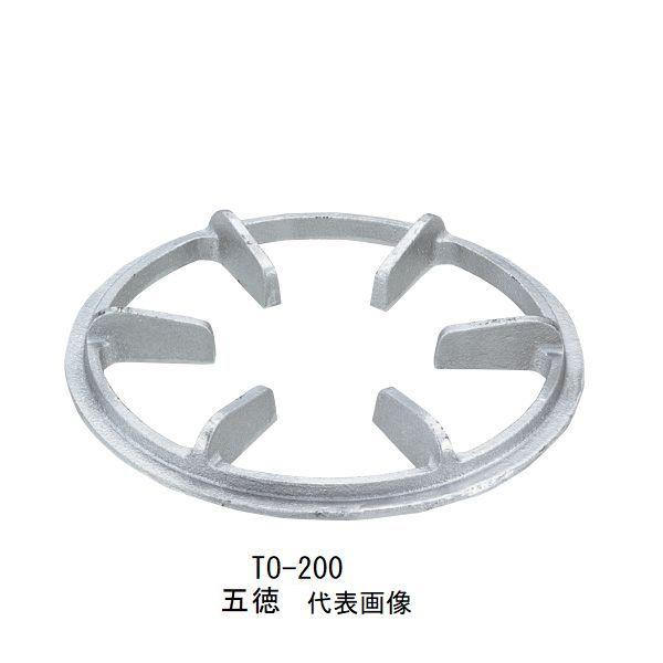 五徳 鋳物製 φ235×H30mm[TO-200/240] 業務用・厨房ガステーブル用■使用表で現在お使いの五徳とサイズをご確認ください。■外径寸法　A=Φ235ｍｍ重量感があり安定する五徳です