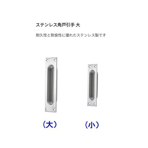 ステンレス角戸引手[TO-442]