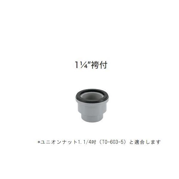 排水ホースインナー　1・1/4”袴付 [TO-604-6]