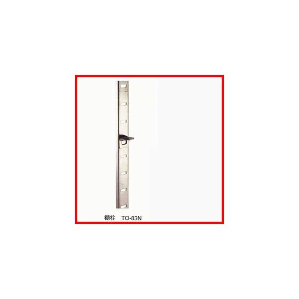棚柱　[TO-83NL]          厨房・ガス機器・水回りの部品専門店 部品屋さん