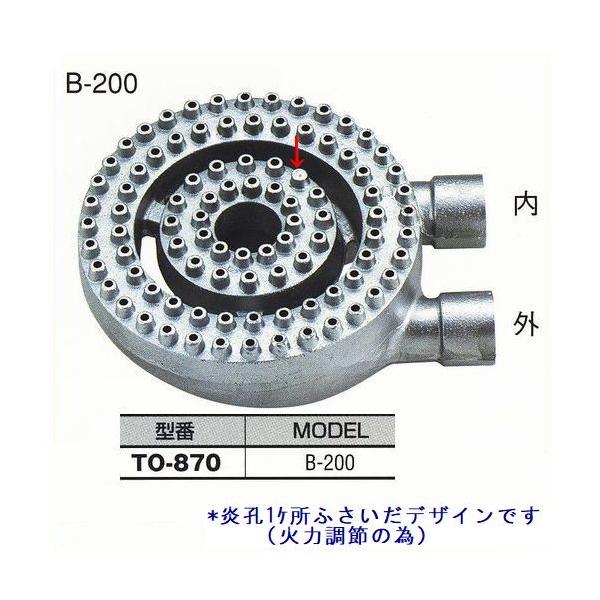 厨房用 中華バーナーB200[TO-870] : 部品屋さん - 通販 - Yahoo