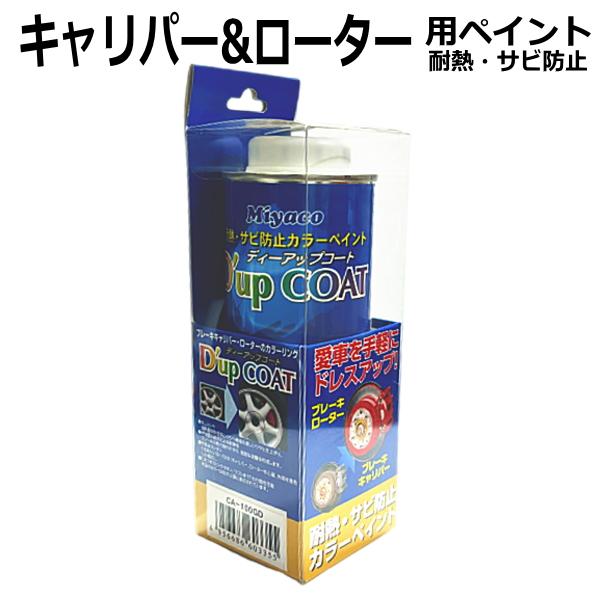 D'up COAT ブレーキキャリパー ローターのカラーリング塗料