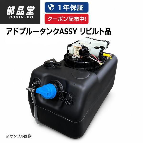 三菱ふそう ミツビシ キャンター FBA20 アドブルータンク ASSY