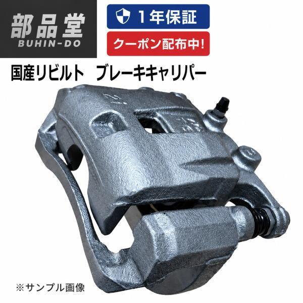 ダイハツ ブーン M301S フロント ブレーキキャリパー 左 リビルト 47720-B1051 保証1年