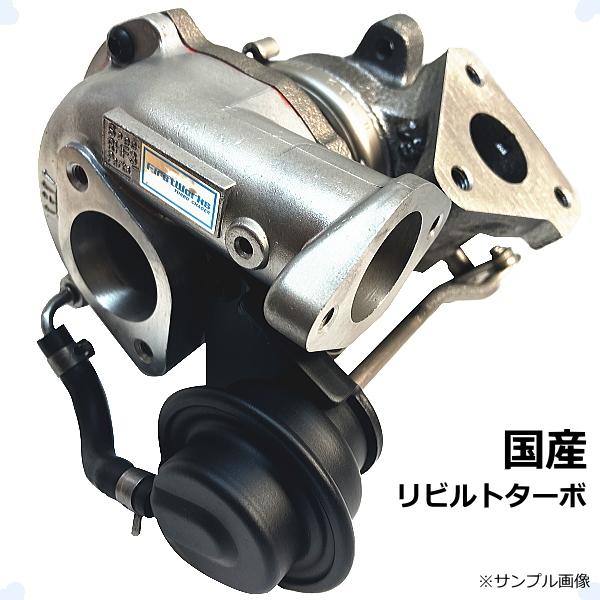 三菱（MITSUBISHI） タービン ターボ リビルト リビルド ミツビシ