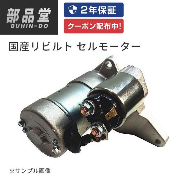 セルモーター リビルト マツダ AZ-1 PG6SA AY06-18-400 保証２年