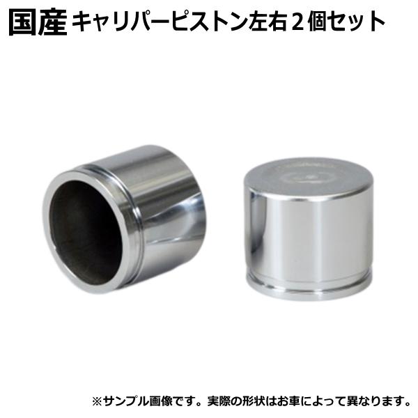 キャリパーピストン フロント プレオ RA1 2個セット 左右分