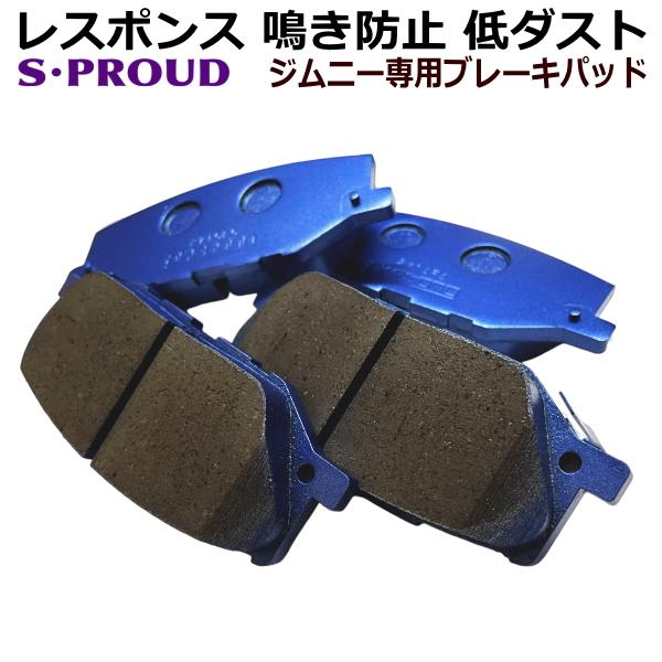 ジムニー スポーツブレーキパッド ジムニーシエラ JB74W フロント用 S