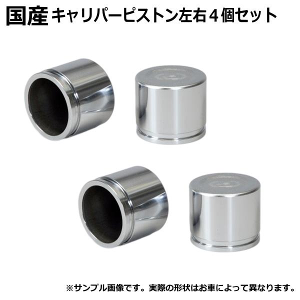 トヨタ キャリパーピストン フロント アルテッツァ SXE10 4個 トヨタ キャリパーピストン フロント アルテッツァ SXE10 4個